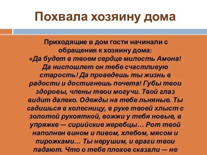 Похвала хозяину дома Приходящие в дом гости начинали с обращения к хозяину