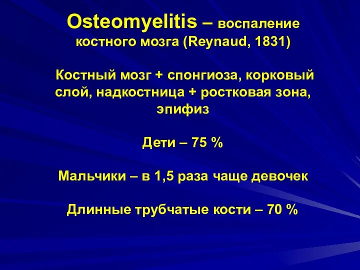 Osteomyelitis – воспаление костного мозга (Reynaud, 1831) Костный мозг + спонгиоза, корковый