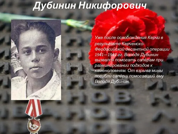Дубинин Никифорович Уже после освобождения Керчи в результате Керченско-Феодосийской десантной операции 1941—1942