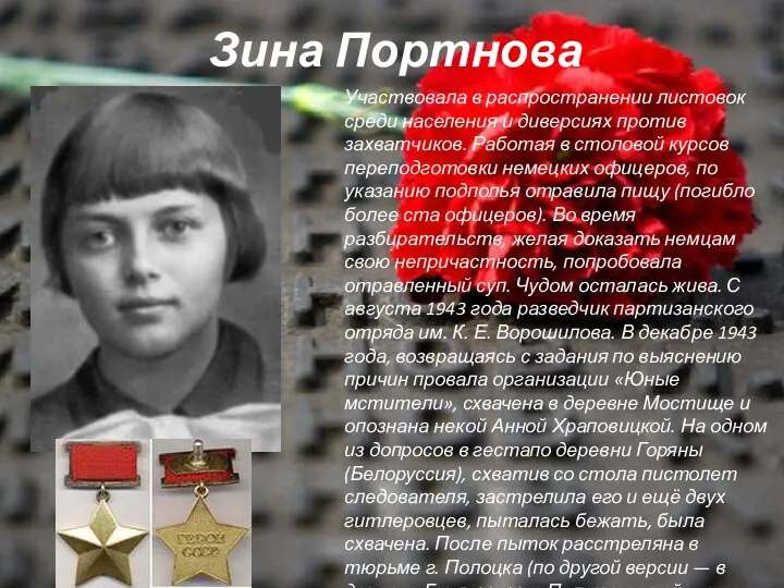 Зина Портнова Участвовала в распространении листовок среди населения и диверсиях против захватчиков.
