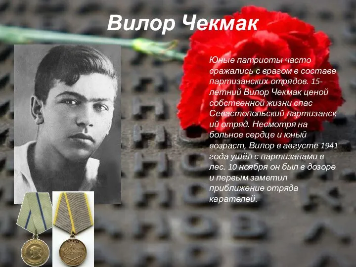 Вилор Чекмак Юные патриоты часто сражались с врагом в составе партизанских отрядов.