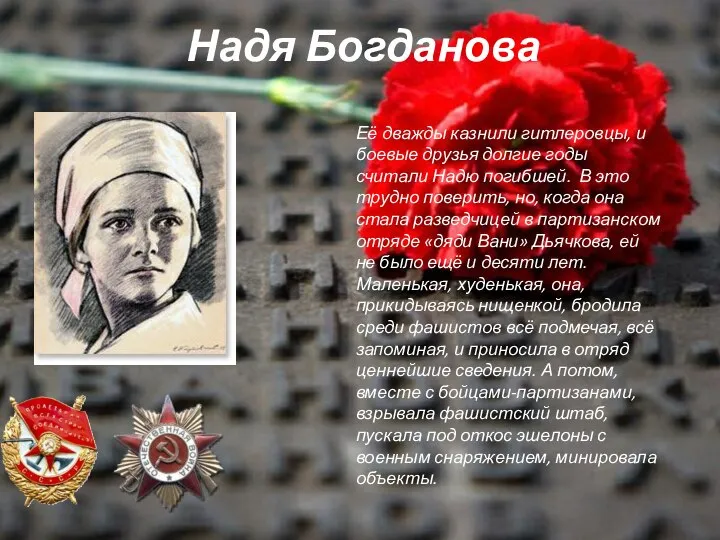 Надя Богданова Её дважды казнили гитлеровцы, и боевые друзья долгие годы считали