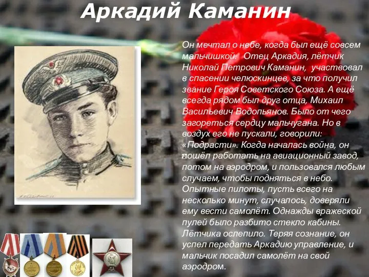 Аркадий Каманин Он мечтал о небе, когда был ещё совсем мальчишкой. Отец