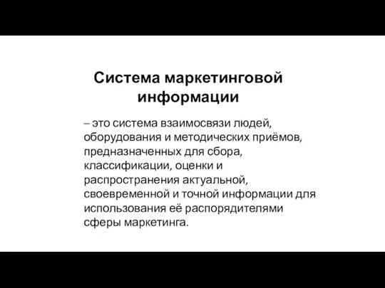 Система маркетинговой информации – это система взаимосвязи людей, оборудования и методических приёмов,