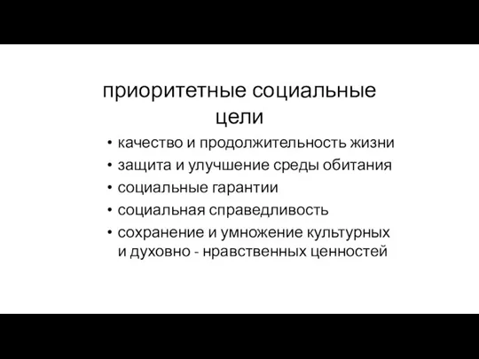 приоритетные социальные цели качество и продолжительность жизни защита и улучшение среды обитания