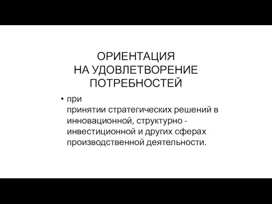 ОРИЕНТАЦИЯ НА УДОВЛЕТВОРЕНИЕ ПОТРЕБНОСТЕЙ при принятии стратегических решений в инновационной, структурно -