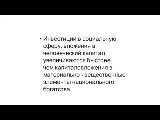 Инвестиции в социальную сферу, вложения в человеческий капитал увеличиваются быстрее, чем капиталовложения