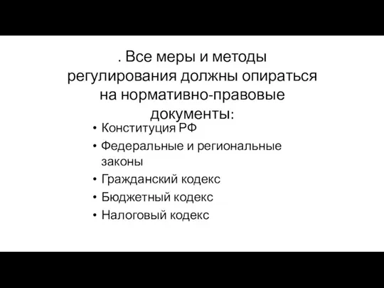 . Все меры и методы регулирования должны опираться на нормативно-правовые документы: Конституция