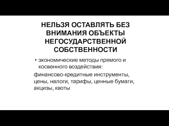 НЕЛЬЗЯ ОСТАВЛЯТЬ БЕЗ ВНИМАНИЯ ОБЪЕКТЫ НЕГОСУДАРСТВЕННОЙ СОБСТВЕННОСТИ экономические методы прямого и косвенного