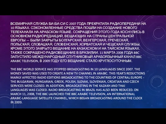 ВСЕМИРНАЯ СЛУЖБА БИ-БИ-СИ С 2007 ГОДА ПРЕКРАТИЛА РАДИОПЕРЕДАЧИ НА 10 ЯЗЫКАХ. СЭКОНОМЛЕННЫЕ