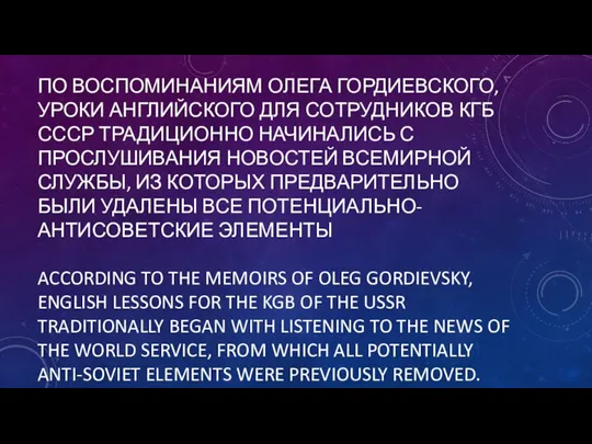 ПО ВОСПОМИНАНИЯМ ОЛЕГА ГОРДИЕВСКОГО, УРОКИ АНГЛИЙСКОГО ДЛЯ СОТРУДНИКОВ КГБ СССР ТРАДИЦИОННО НАЧИНАЛИСЬ