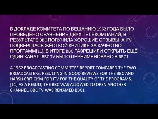 В ДОКЛАДЕ КОМИТЕТА ПО ВЕЩАНИЮ 1962 ГОДА БЫЛО ПРОВЕДЕНО СРАВНЕНИЕ ДВУХ ТЕЛЕКОМПАНИЙ,