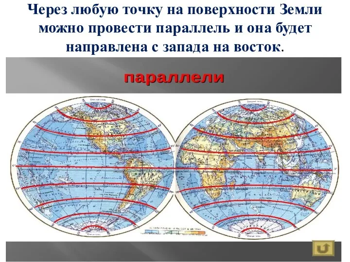 Через любую точку на поверхности Земли можно провести параллель и она будет