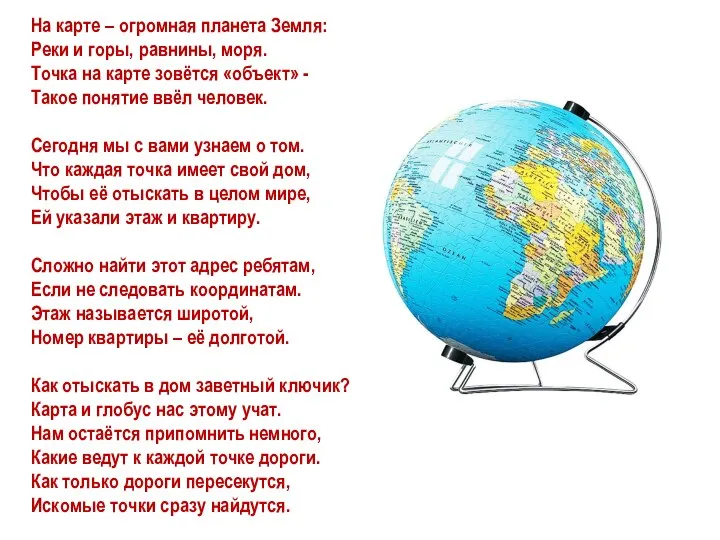 На карте – огромная планета Земля: Реки и горы, равнины, моря. Точка