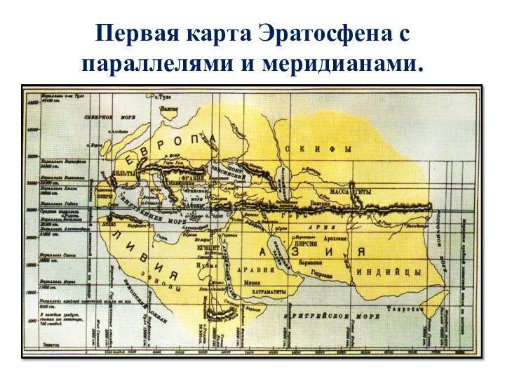 Первая карта Эратосфена с параллелями и меридианами.
