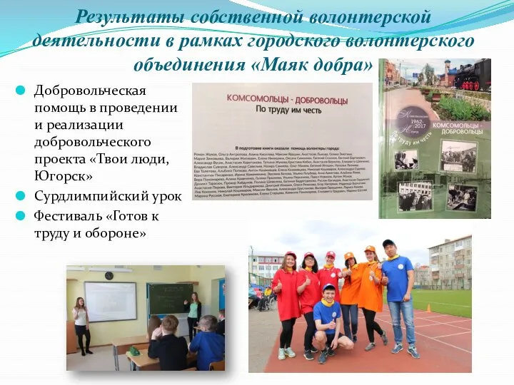 Результаты собственной волонтерской деятельности в рамках городского волонтерского объединения «Маяк добра» Добровольческая