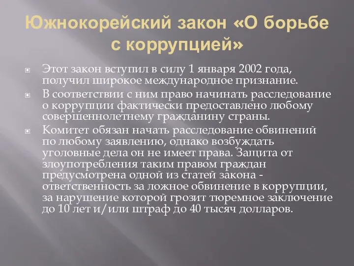 Южнокорейский закон «О борьбе с коррупцией» Этот закон вступил в силу 1