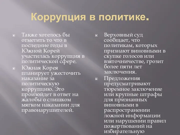 Коррупция в политике. Также хотелось бы отметить то что в последние годы