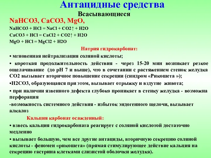 Антацидные средства Всасывающиеся NaHCO3, CaCO3, MgO, NaHCO3 + HCl = NaCl +