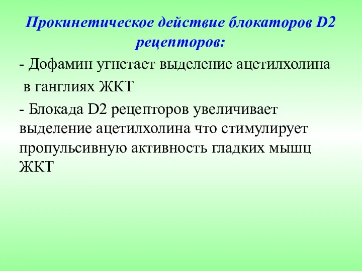 Прокинетическое действие блокаторов D2 рецепторов: - Дофамин угнетает выделение ацетилхолина в ганглиях