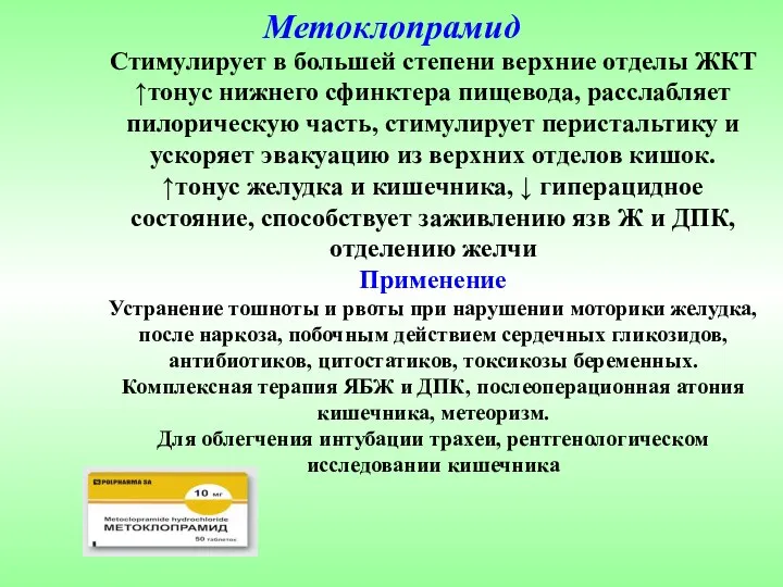 Метоклопрамид Стимулирует в большей степени верхние отделы ЖКТ ↑тонус нижнего сфинктера пищевода,