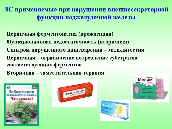 ЛС применяемые при нарушении внешнесекреторной функции поджелудочной железы Первичная ферментопатия (врожденная) Функциональная