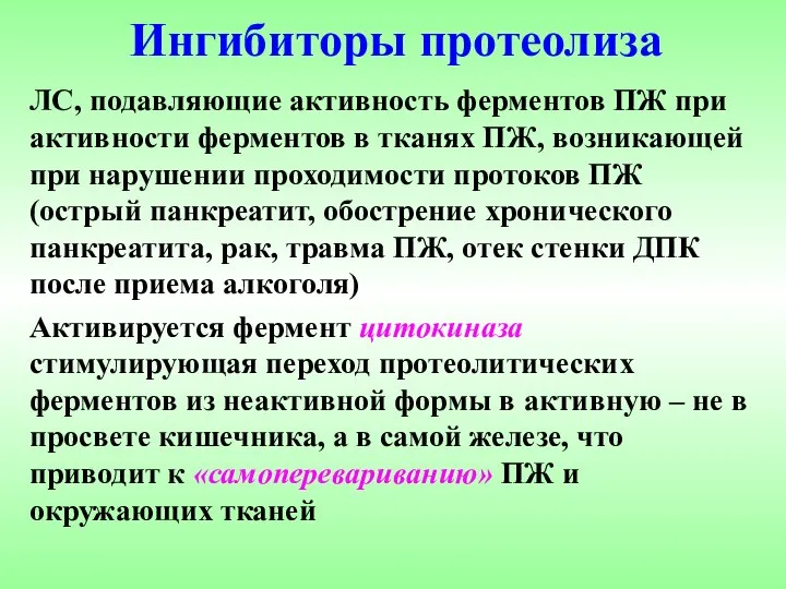 Ингибиторы протеолиза ЛС, подавляющие активность ферментов ПЖ при активности ферментов в тканях