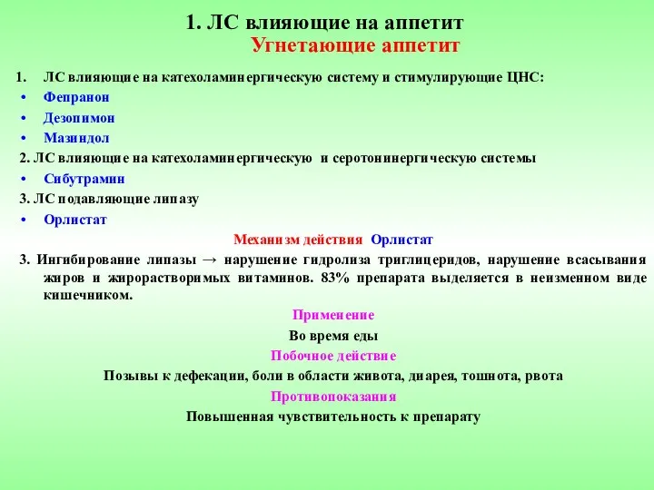 1. ЛС влияющие на аппетит Угнетающие аппетит ЛС влияющие на катехоламинергическую систему