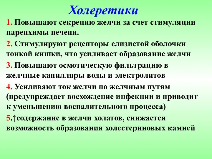 Холеретики 1. Повышают секрецию желчи за счет стимуляции паренхимы печени. 2. Стимулируют