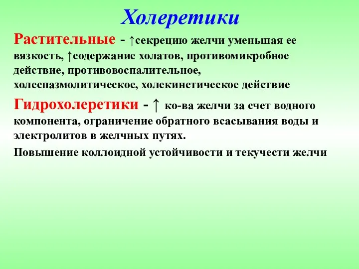 Холеретики Растительные - ↑секрецию желчи уменьшая ее вязкость, ↑содержание холатов, противомикробное действие,