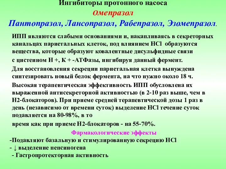 Ингибиторы протонного насоса Омепразол Пантопразол, Лансопразол, Рабепразол, Эзомепразол. ИПП являются слабыми основаниями