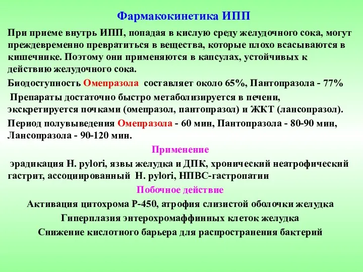 Фармакокинетика ИПП При приеме внутрь ИПП, попадая в кислую среду желудочного сока,