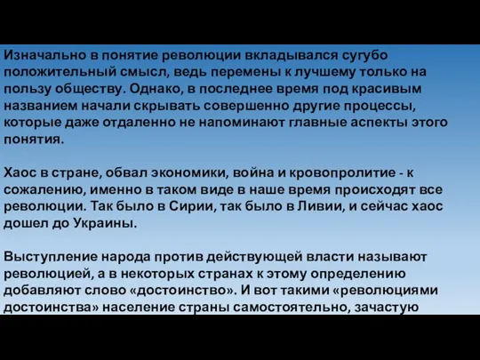 Изначально в понятие революции вкладывался сугубо положительный смысл, ведь перемены к лучшему