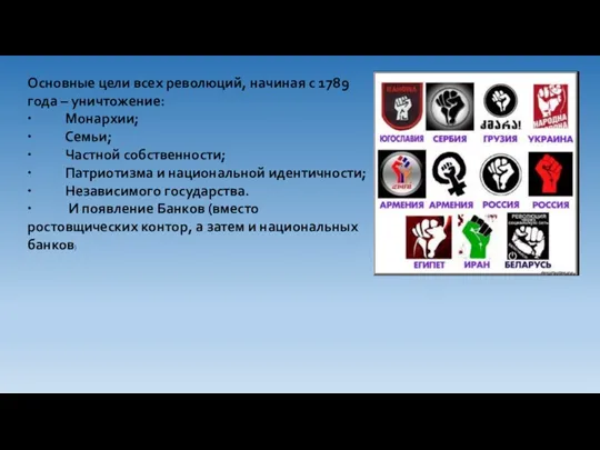 Основные цели всех революций, начиная с 1789 года – уничтожение: ∙ Монархии;