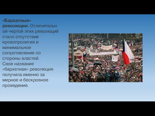 «Бархатные» революции. Отличительной чертой этих революций стало отсутствие кровопролития и минимальное сопротивление