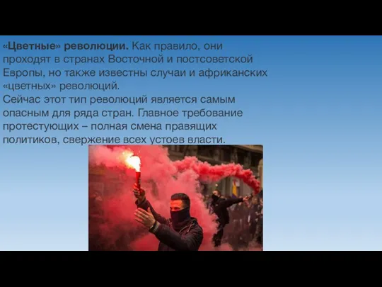 «Цветные» революции. Как правило, они проходят в странах Восточной и постсоветской Европы,