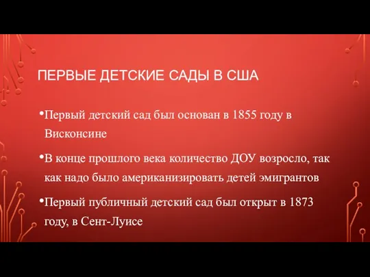 ПЕРВЫЕ ДЕТСКИЕ САДЫ В США Первый детский сад был основан в 1855