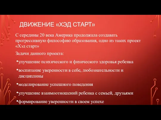 ДВИЖЕНИЕ «ХЭД СТАРТ» С середины 20 века Америка продолжала создавать прогрессивную философию