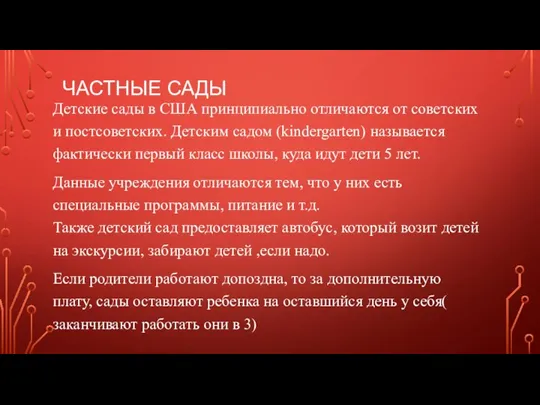 ЧАСТНЫЕ САДЫ Детские сады в США принципиально отличаются от советских и постсоветских.