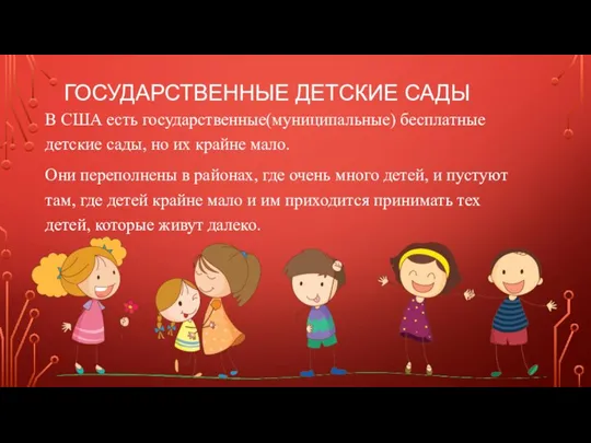 ГОСУДАРСТВЕННЫЕ ДЕТСКИЕ САДЫ В США есть государственные(муниципальные) бесплатные детские сады, но их