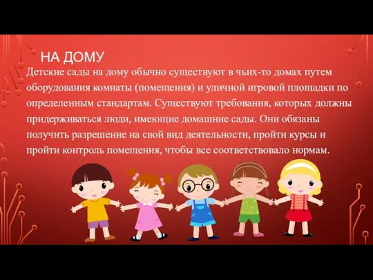 НА ДОМУ Детские сады на дому обычно существуют в чьих-то домах путем