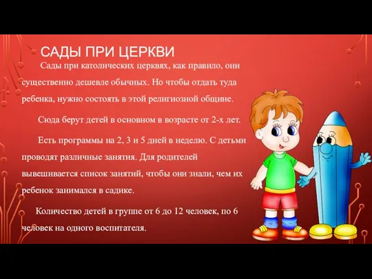 САДЫ ПРИ ЦЕРКВИ Сады при католических церквях, как правило, они существенно дешевле