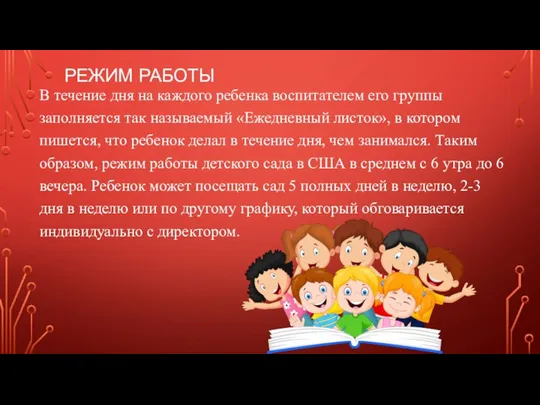 РЕЖИМ РАБОТЫ В течение дня на каждого ребенка воспитателем его группы заполняется