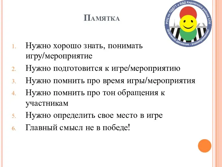 Памятка Нужно хорошо знать, понимать игру/мероприятие Нужно подготовится к игре/мероприятию Нужно помнить