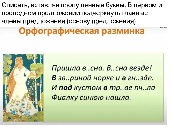 Списать, вставляя пропущенные буквы. В первом и последнем предложении подчеркнуть главные члены предложения (основу предложения).