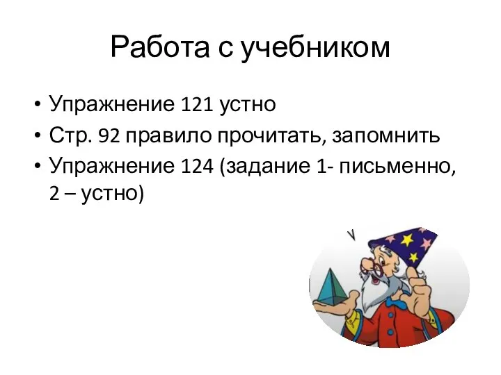 Работа с учебником Упражнение 121 устно Стр. 92 правило прочитать, запомнить Упражнение