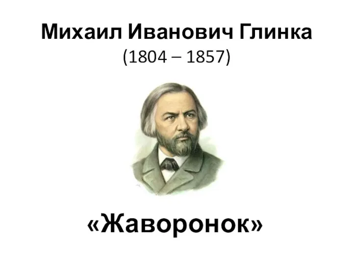 Михаил Иванович Глинка (1804 – 1857) «Жаворонок»