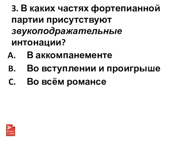 3. В каких частях фортепианной партии присутствуют звукоподражательные интонации? В аккомпанементе Во