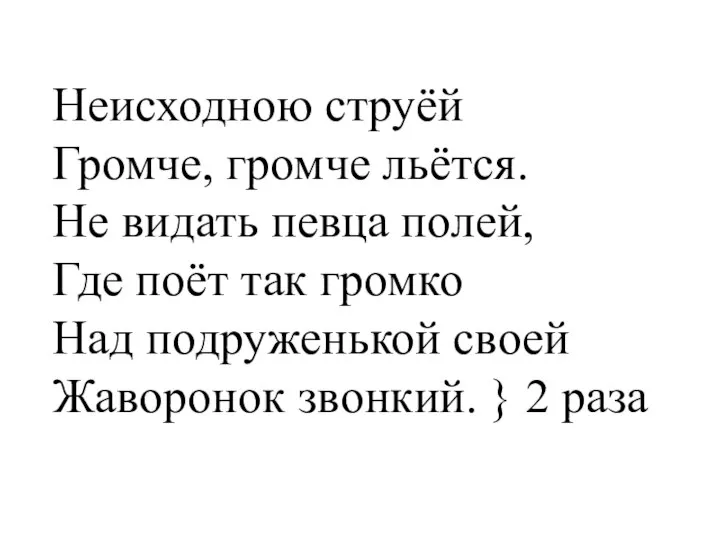 Неисходною струёй Громче, громче льётся. Не видать певца полей, Где поёт так