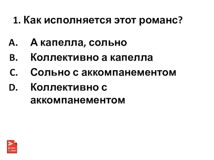 1. Как исполняется этот романс? А капелла, сольно Коллективно а капелла Сольно